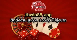 thwin88 app ติดตั้งง่าย สะดวก รวดเร็ว ไม่ยุ่งยาก