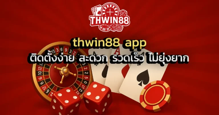 thwin88 app ติดตั้งง่าย สะดวก รวดเร็ว ไม่ยุ่งยาก