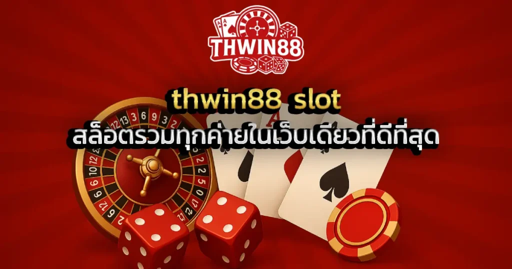 thwin88 slot สล็อตรวมทุกค่ายในเว็บเดียวที่ดีที่สุด
