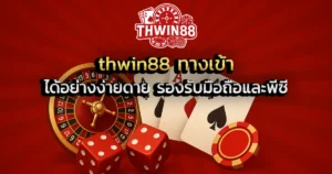 thwin88 ทางเข้า ได้อย่างง่ายดาย รองรับมือถือและพีซี