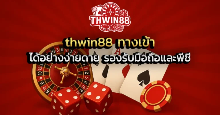 thwin88 ทางเข้า ได้อย่างง่ายดาย รองรับมือถือและพีซี